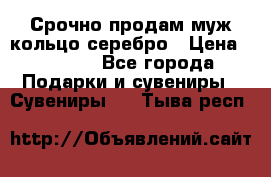 Срочно продам муж кольцо серебро › Цена ­ 2 000 - Все города Подарки и сувениры » Сувениры   . Тыва респ.